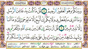 القرآن الكريم كتابة بدون صوت - سورة الأحقاف - صفحة 503 للقراءة والحفظ