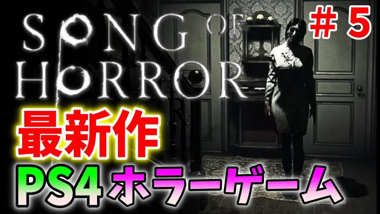 ＃５【超鬼畜】復活なしのスペイン産ホラーゲームが面白い！【ソング オブ ホラー ～ Song of Horror ～】