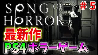 ＃５【超鬼畜】復活なしのスペイン産ホラーゲームが面白い！【ソング オブ ホラー ～ Song of Horror ～】