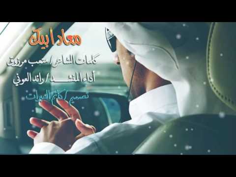 شيلة معاد أبيك كلمات متعب مرزوق أداء رائد العوني تصميم كاتم العبرات شيلات قصائد شعر مكتوب