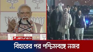 বিহারে বড় জয়; এবার পশ্চিমবঙ্গ জয়ের ঘোষণাই দিয়ে ফেললেন মোদি | Modi | West Bengal | Jamuna TV