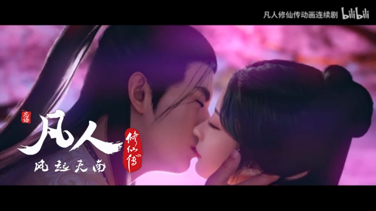 #凡人修仙傳 插曲《少年不凡》完整版MV：仙途路漫漫，少年終不凡