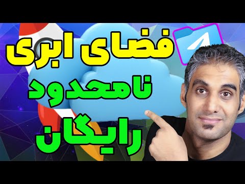 تبدیل تلگرام به فضای ابری نامحدود و رایگان به کمک  