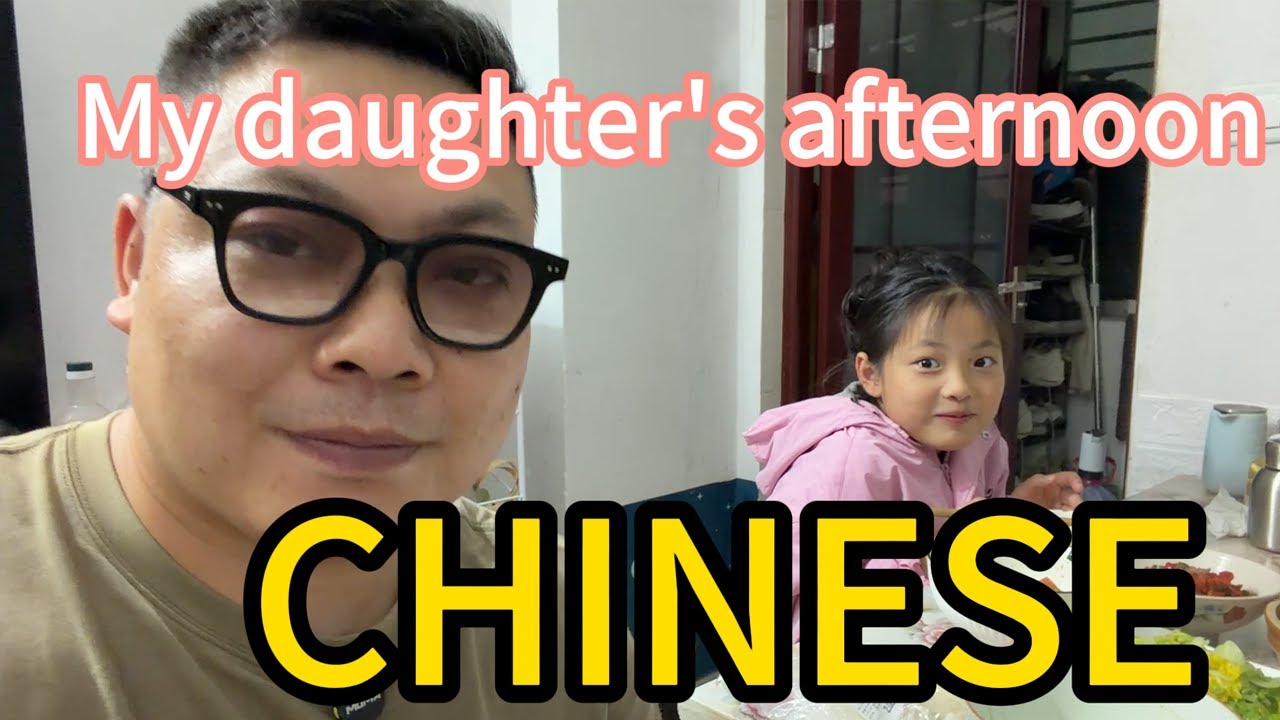 Послеобеденное время моей дочери. Изучаем китайский язык вместе с видео — просто и понятно.