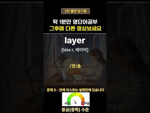 영어단어 1분에 5단어 <strong>암기</strong> | 영어퀴즈