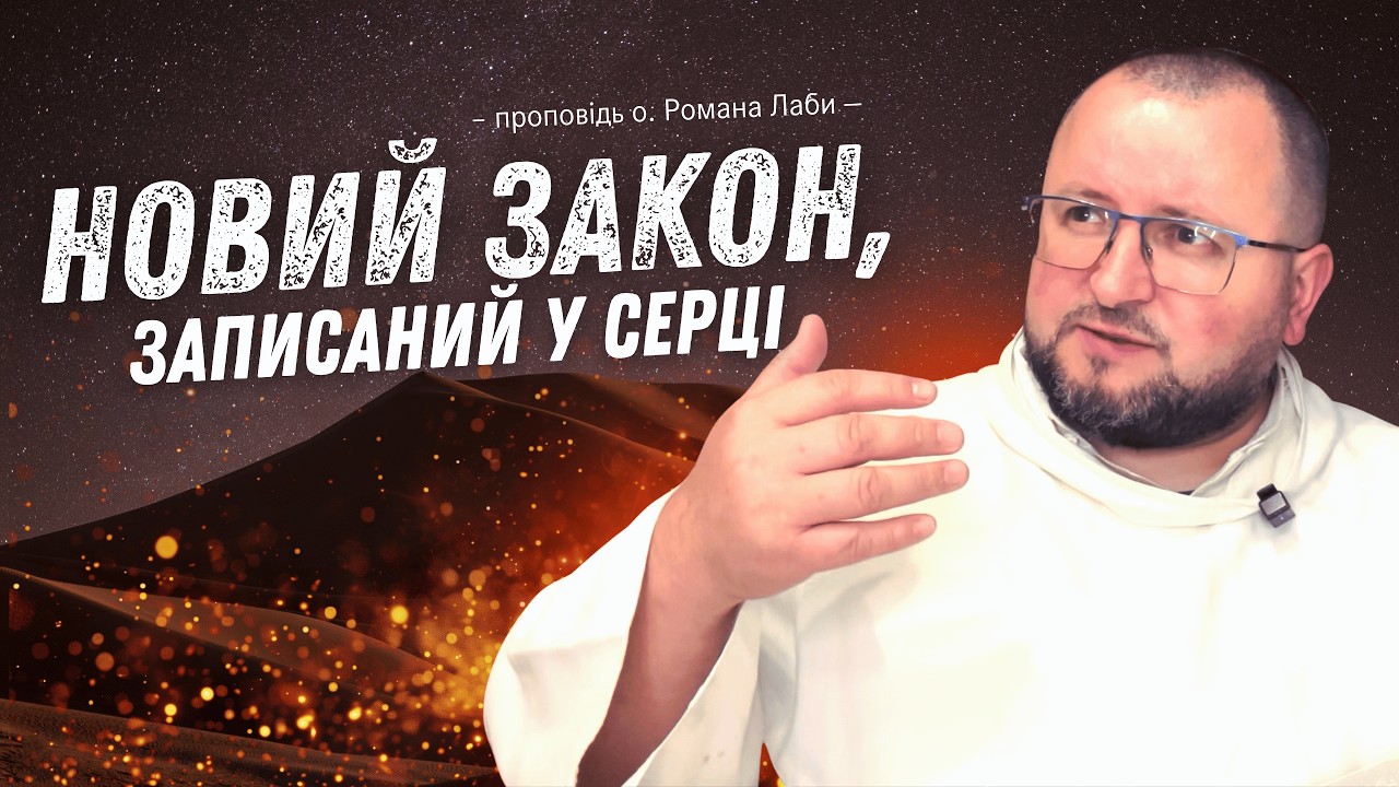 До чого покликані християни? Проповідь о. Романа Лаби