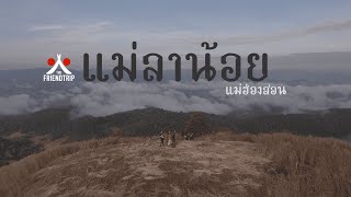 The Friendtrip เพื่อนร่วมเที่ยว EP.7 | แม่ลาน้อย