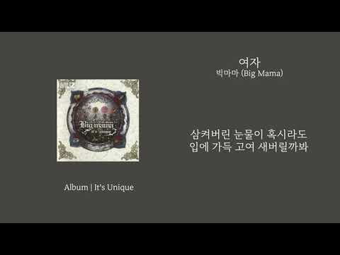 [오리's pick] 빅마마 (Big Mama) - 여자 가사 (Lyrics)