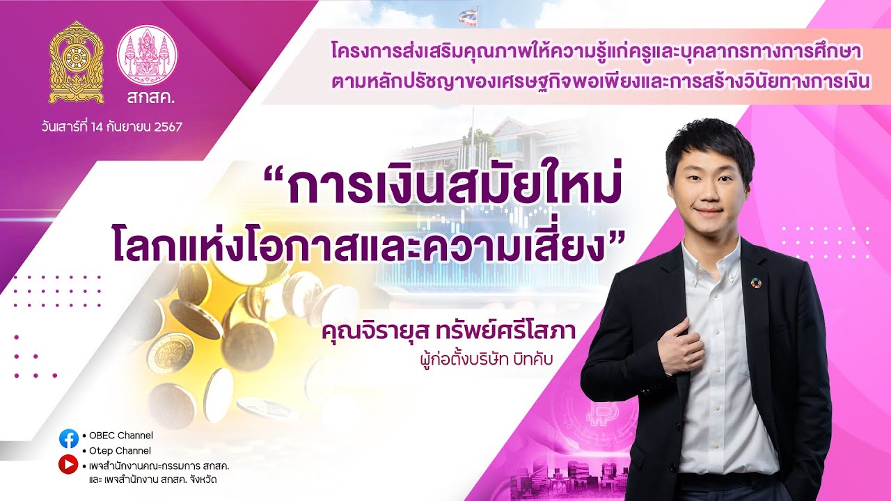 การเงินสมัยใหม่ โลกแห่งโอกาสและความเสี่ยง : คุณจิรายุส ทรัพย์ศรีโสภา ผู้ก่อตั้งบริษัทบิทคับ