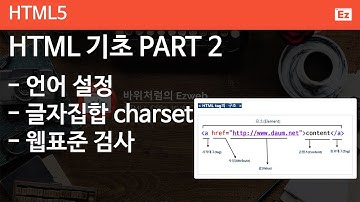 HTML5 - 02 [ HTML 문서 기초 2 ] 태그의 구조, 언어설정, 글자집합, Charset, 웹표준 검사