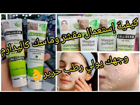 أروع مقشر وماسك كاليدارم طريقة صحيحة كفاش تستعملوه وجهك يولي رطب حرير كما تاع بيبي