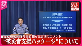 岸田元総理　確かにいたしました　読売新聞 2023年11月4日号 岸田元総理 確かにいたしました 読売新聞 2023年11月4日号