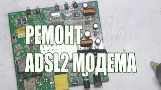 Ремонт модема Dlink 2500U(, 2015-12-29T17:16:36.000Z)