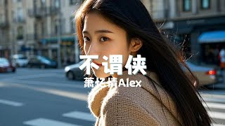 不谓侠 - 萧忆情Alex 『bu wei xia - xiao yi qing Alex』