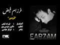 Farzam Feiz Ghorsi فرزام فیض آهنگ قرصی 