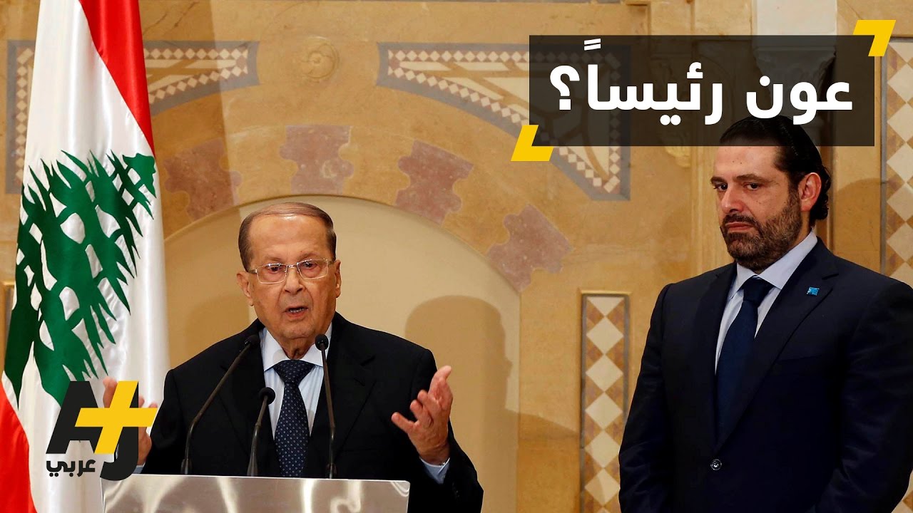 سعد الحريري يرشح ميشيل عون لرئاسة لبنان