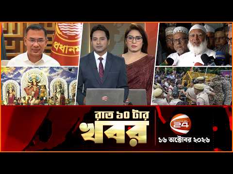 রাতের খবর | রাত ১০টা | News 10PM | ১৬ অক্টোবর ২০২৬ | bangla latest News | Channel 24