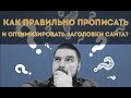 Заголовки сайта. Как правильно прописать и оптимизировать заголовки сайта? Просто о сложном