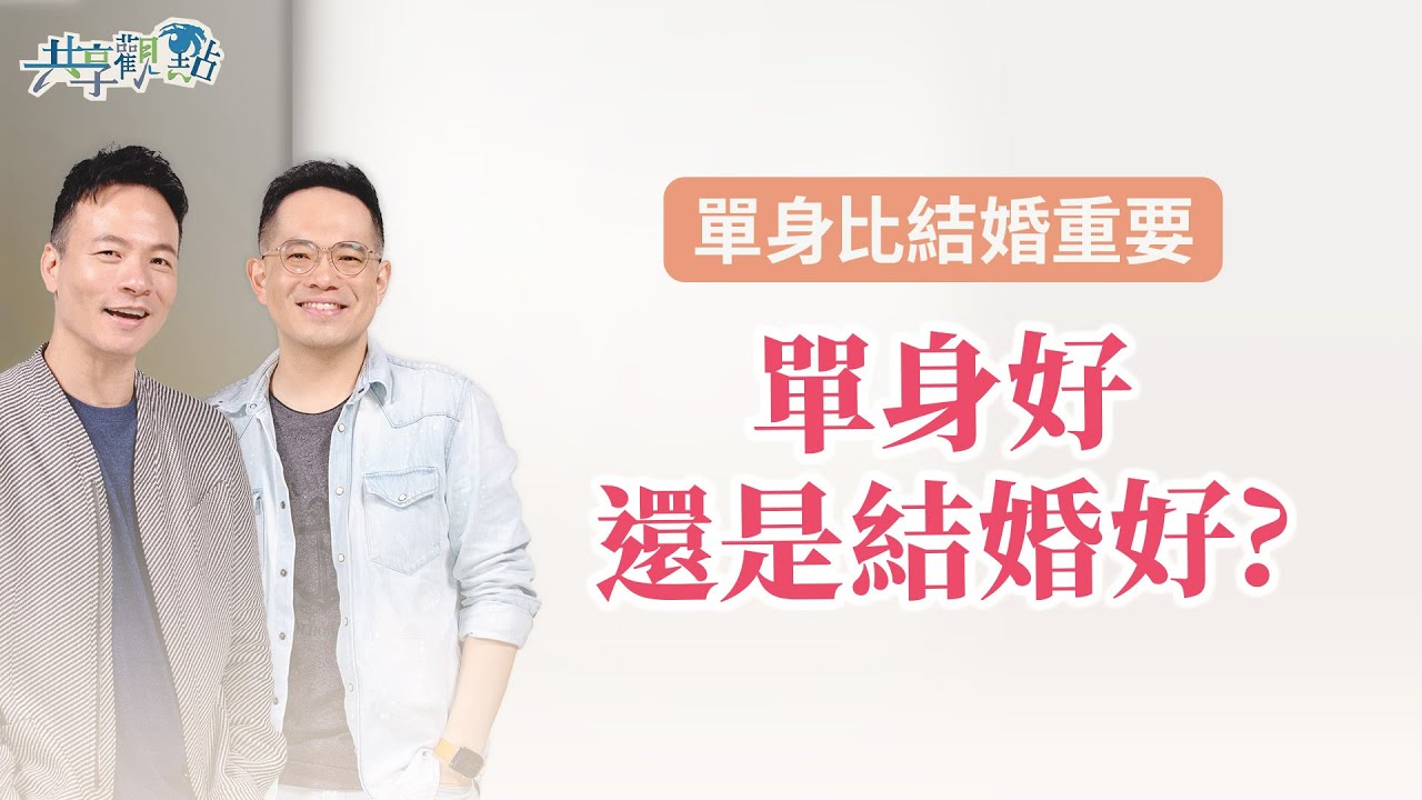 單身好還是結婚好？「獨居不好」≠「單身不好」！不要為了滿足社會期待而結婚‖《單身好還是結婚好》