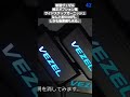 新型ヴェゼル 純正風サイドステップガーニッシュ #vezel #ヴェゼル #カスタム #パーツ