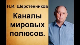 Шерстенников Н.И. Каналы &quot;мировых полюсов&quot;.