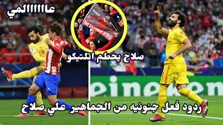 ردود فعل الجماهير الجنونيه علي هدف محمد صلاح العالمي امام اتلتيكو مدريد