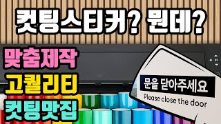 컷팅스티커 제작 과정 공개! 이렇게 만들어집니다 | 노동요 | 힐링음악 #스티커제작