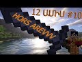 Minecraft: 12 ԱՄԻՍ [#10] | ՀԱՅԵՐԵՆ / armen5505 & And-NA [SHAT UJEX TUR]