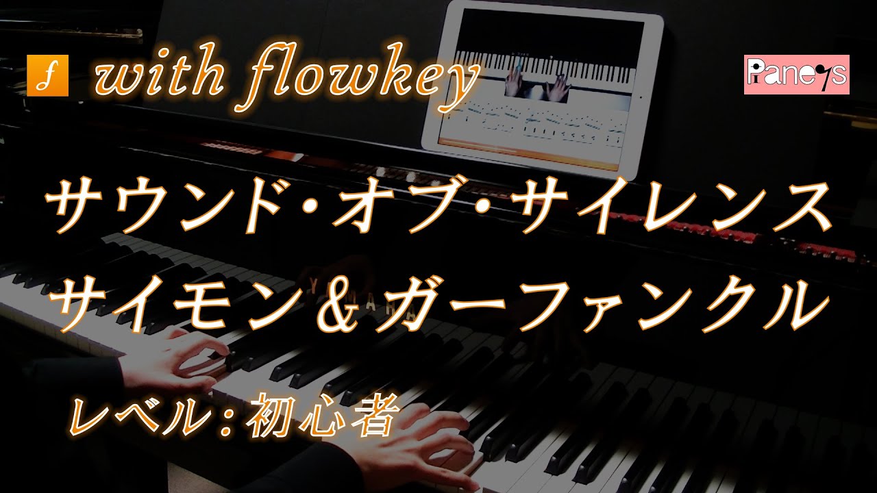 flowkey】サウンド・オブ・サイレンス ♫ サイモン&ガーファンクル
