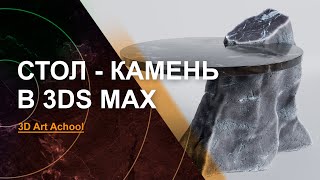 картинка: Стол-Камень. Моделирование в 3Ds Max.