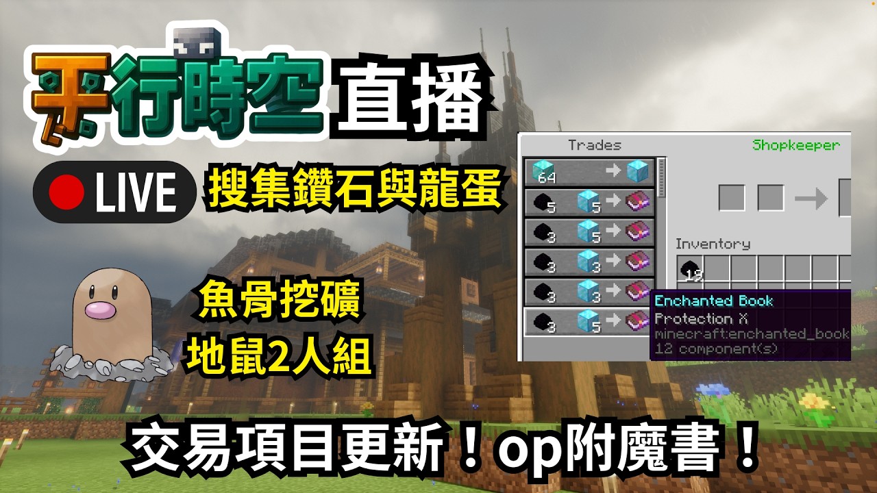 🔴【平行時空✨】為了op附魔書搜集鑽石與龍蛋！今天又要來當地鼠了🤣【鴨旅葉行】#初見歡迎