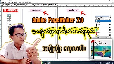 Adobe PageMaker မှာ စာမျက်နှာနံပါတ် တပ်နည်း အမျိုးမျိုး လေ့လာပါ👇👇@e2pcomputer