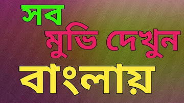 যেকোন মুভি দেখুন বাংলায় (MX Player) |  How to use bangla subtitle on MX Player |