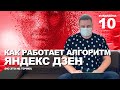 Кому дают показы в Яндекс Дзен? Как набирать подписчиков? Как работать с партнерскими ссылками?