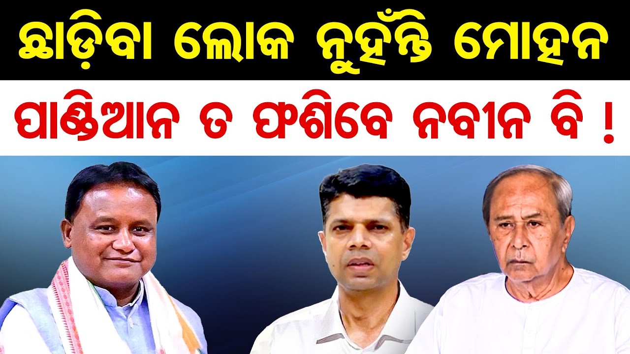 ଛାଡ଼ିବା ଲୋକ ନୁହଁନ୍ତି ମୋହନ , ପାଣ୍ଡିଆନ ତ ଫଶିବେ ନବୀନ ବି !  | Odisha Reporter