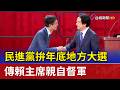民進黨拚年底地方大選 傳賴主席親自督軍