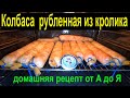 Колбаса  рубленная из кролика  домашняя рецепт от А до Я