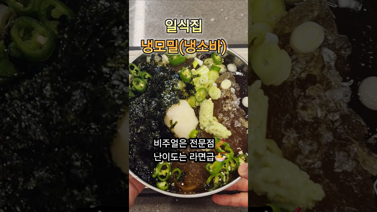 일식집 냉모밀 (냉소바) 레시피 레시피 숏폼 썸네일