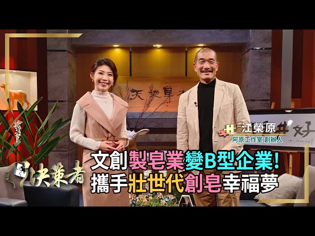 【決策者】壯世代就業新潮流? 熟齡製皂生力軍! 青銀攜手創皂幸福夢 阿原工作室創辦人 江榮原專訪｜王嘉琳主持｜EP96 @yuansoap
