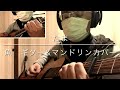 たま 魚 ギター&amp;マンドリンカバー