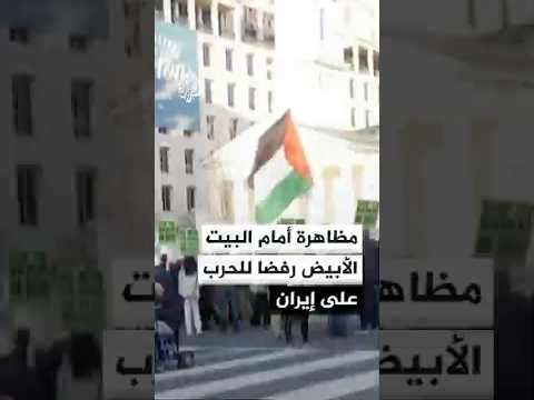 مظاهرة مناهضة للحرب الأمريكية الإسرائيلية على إيران أمام البيت الأبيض