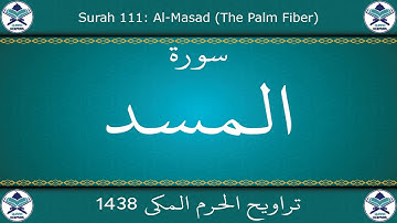 تراويح الحرم المكي 1438 - سورة المسد