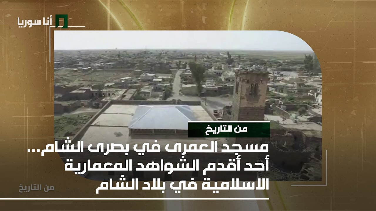 من التاريخ | مسجد العمرى في بصرى الشام... أحد أقدم الشواهد المعمارية الاسلامية في بلاد الشام