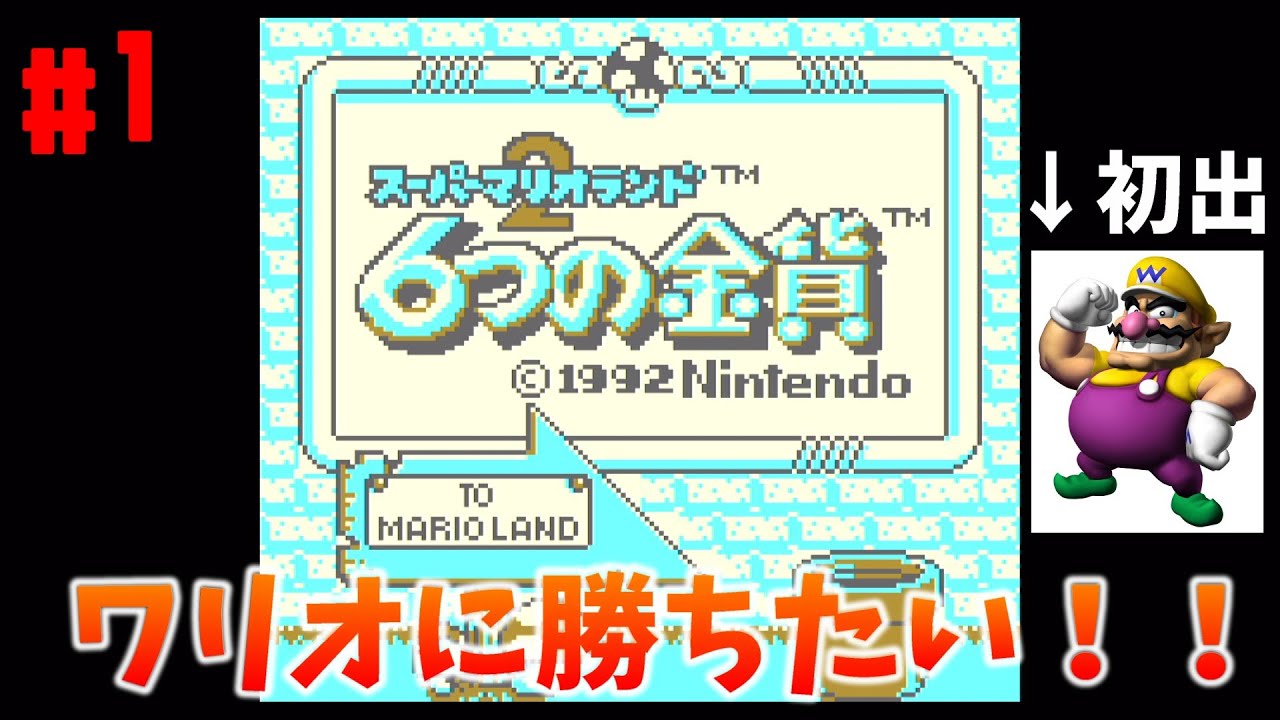 ワリオが初出の作品でワリオに勝ちたい！！【 スーパーマリオランド2 6