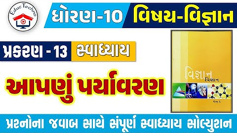 Std 10 science ch 13 swadhyay | dhoran 10 vigyan ch 13 swadhyay | dhoran 10 vigyan path 13 Swadhyay