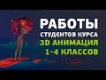 Работы студентов курса «3D анимация» 1-4 классов