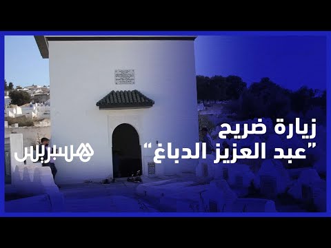 زيارة إلى ضريح عبد العزيز الدباغ ضمن برنامج مهرجان الصوفية
