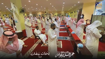 الليلة السابعة من تراويح ١٤٤٢هـ ، تلاوة لما تيسر من سورة الأنفال | عمر الدريويز ( تلاوة احسائية)