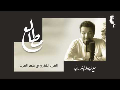 الغزل الع ذري في شعر العرب بودكاست مطالع مع فيصل الشهراني