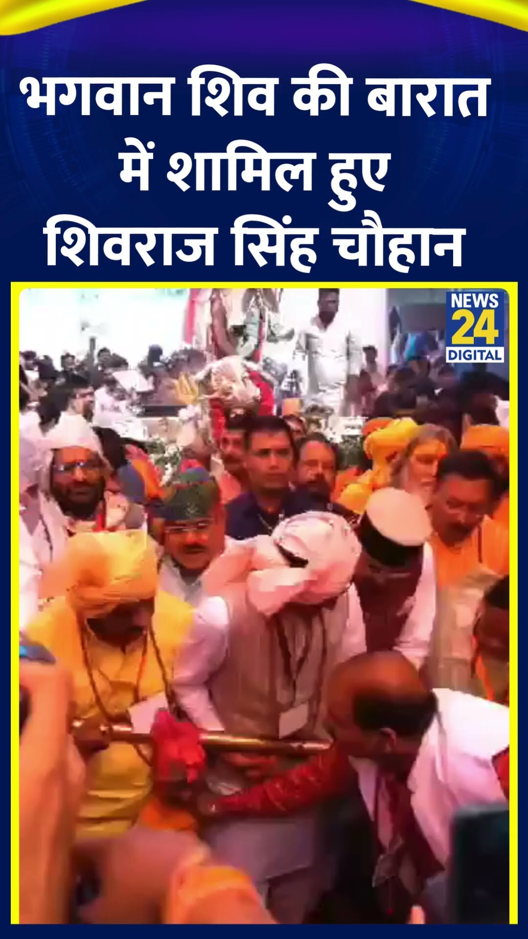 भगवान शिव की बारात में शामिल हुए Shivraj Singh Chouhan | #mahashivratri #shivrajsinghchouhan #shorts